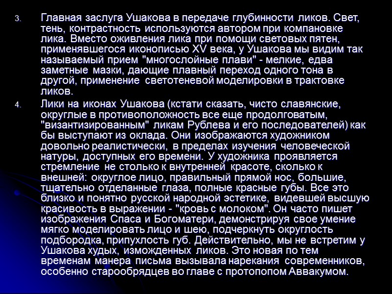 Главная заслуга Ушакова в передаче глубинности ликов. Свет, тень, контрастность используются автором при компановке Главная заслуга Ушакова в передаче глубинности ликов. Свет, тень, контрастность используются автором при компановке
